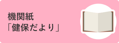 機関紙「健保だより」