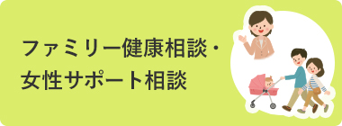 ファミリー健康相談・女性サポート相談