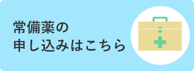常備薬の申し込みはこちら