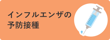 インフルエンザの予防接種