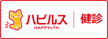 ハピルス健診