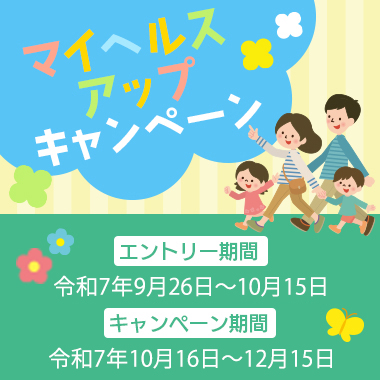 マイヘルスアップキャンペーン